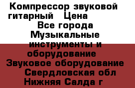 Компрессор-звуковой  гитарный › Цена ­ 3 000 - Все города Музыкальные инструменты и оборудование » Звуковое оборудование   . Свердловская обл.,Нижняя Салда г.